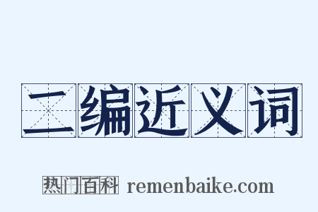 二编近义词是什么意思的图片